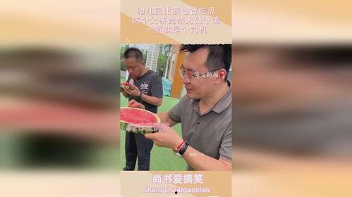 吃瓜爸爸去哪儿,去哪儿？去哪儿？