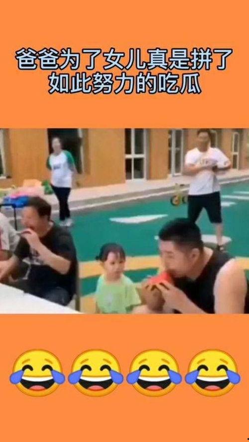 父亲吃瓜比赛