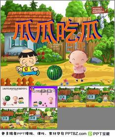 故事瓜瓜吃瓜ppt,一场趣味横生的PPT故事之旅