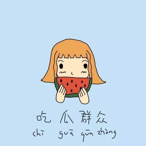 吃瓜群众在家无聊,吃瓜群众如何度过无聊时光？