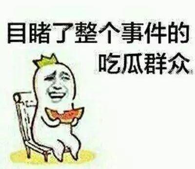 吃瓜都吃不好